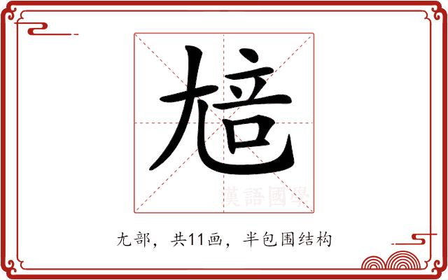 𡯳的部首图片