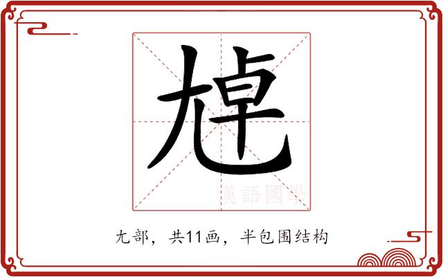 𡯴的部首图片