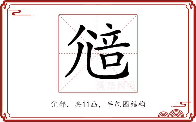 𡯷的部首