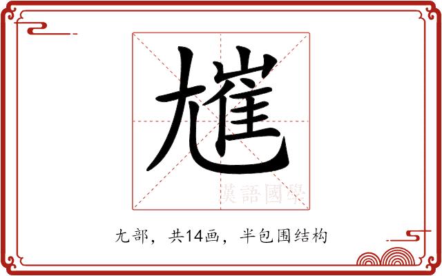 𡰋的部首图片