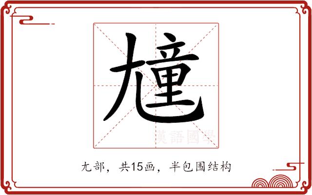 𡰒的部首图片