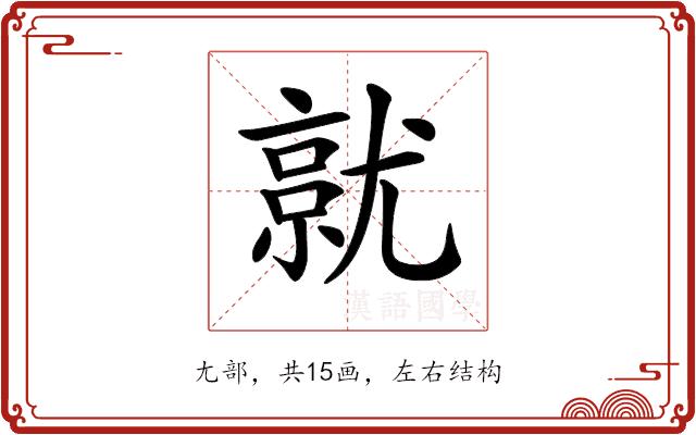 𡰔的部首图片