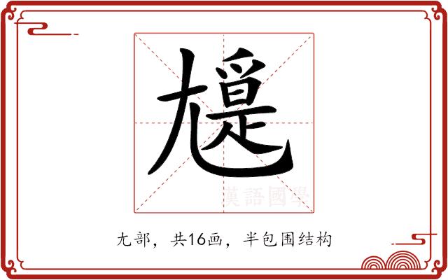 𡰖的部首图片