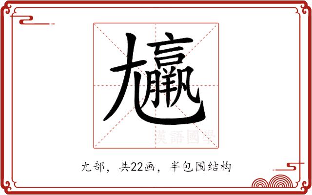 𡰠的部首图片