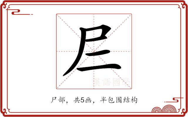 𡰥的部首图片