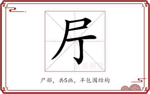 𡰨的部首图片