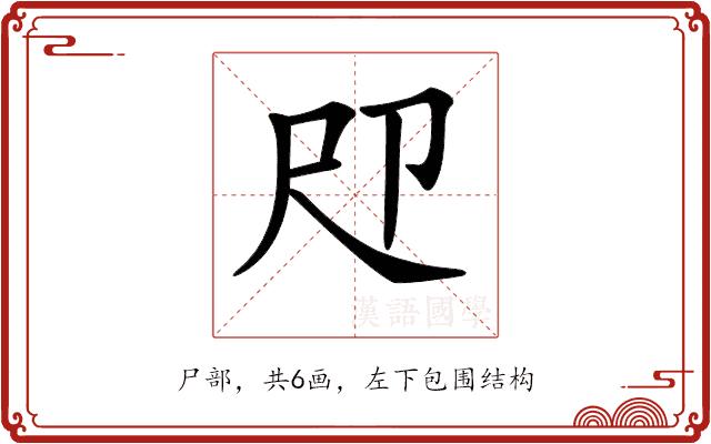 𡰰的部首图片