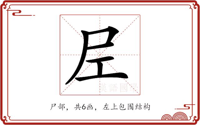 𡰱的部首图片