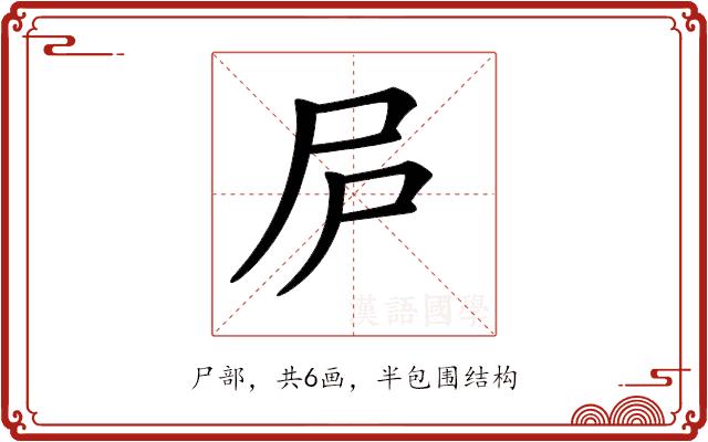 𡰲的部首图片