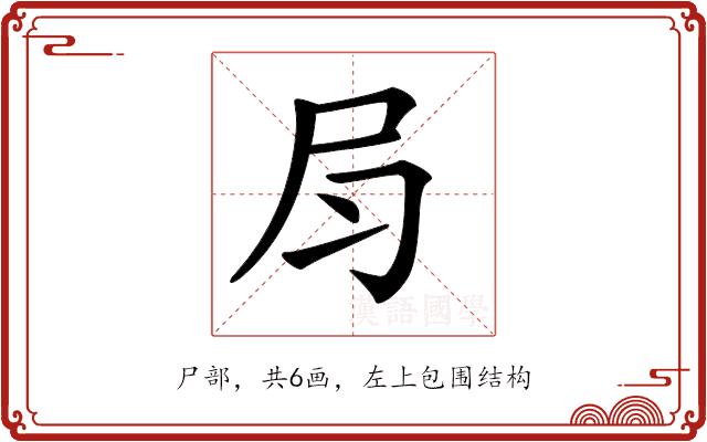 𡰳的部首图片