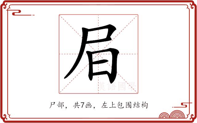 𡰶的部首图片