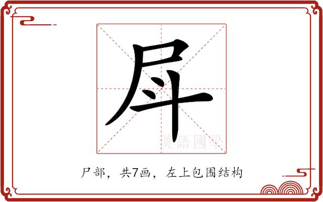 𡰷的部首图片