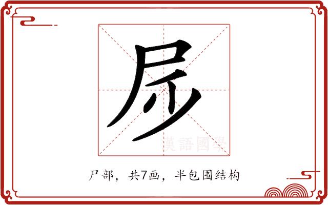 𡰹的部首图片