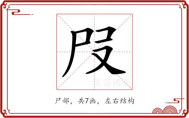 𡰻的部首图片