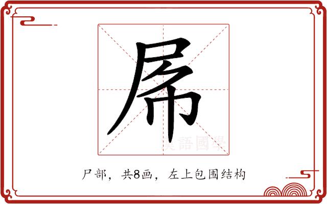 𡱃的部首图片