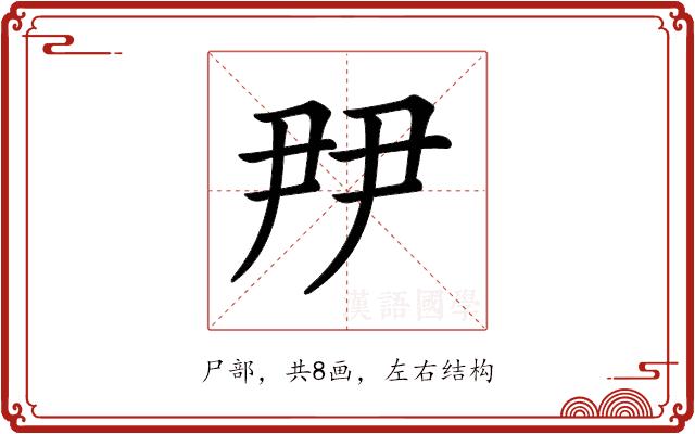 𡱉的部首图片