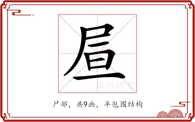 𡱌的部首图片