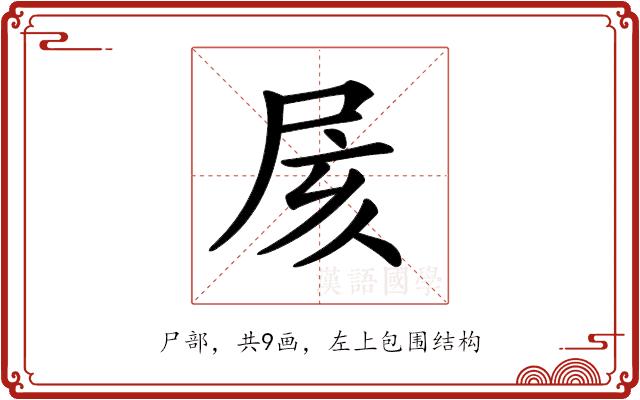 𡱍的部首图片