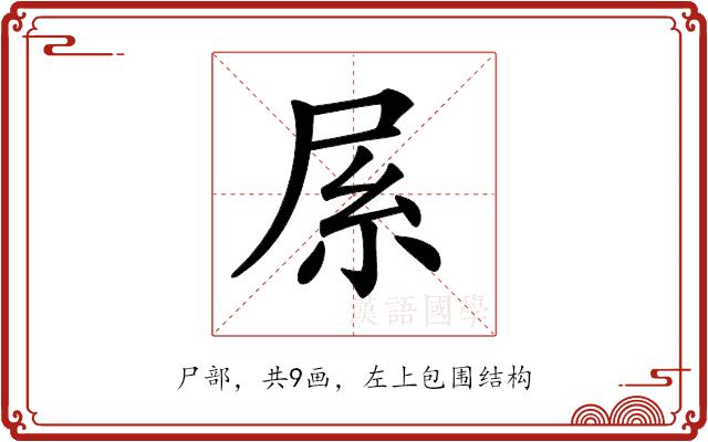 𡱏的部首图片