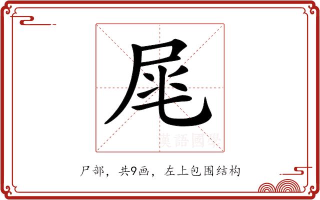 𡱕的部首图片