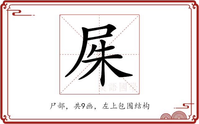 𡱖的部首图片