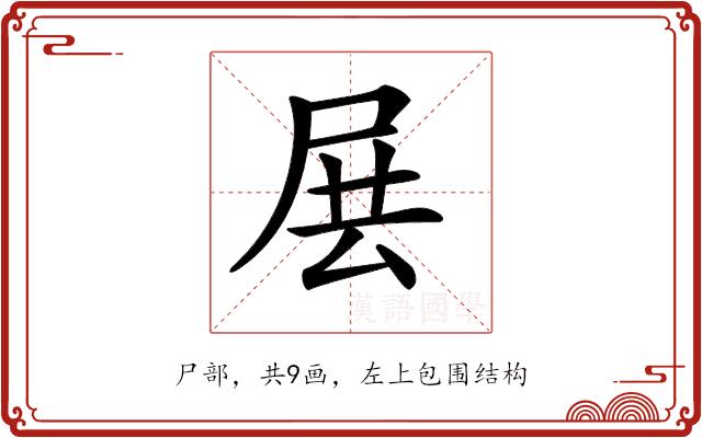 𡱗的部首图片