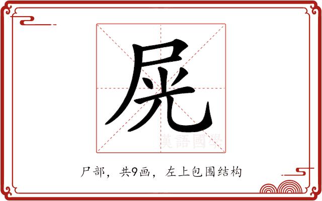 𡱘的部首图片