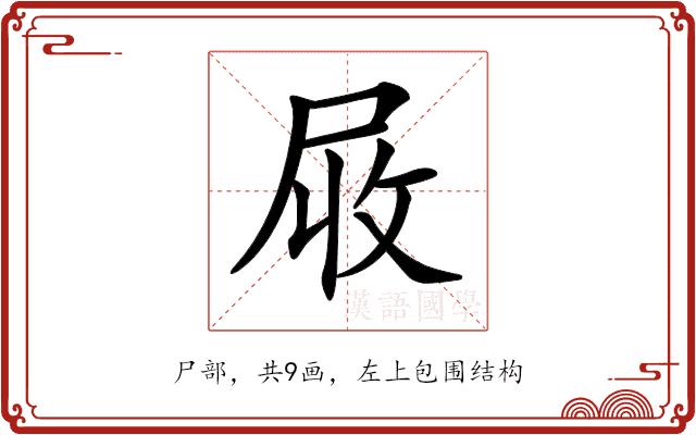 𡱙的部首图片