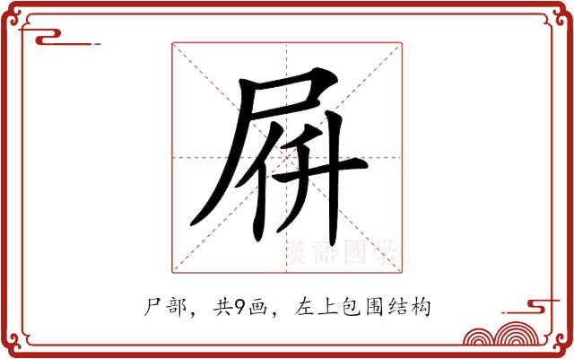 𡱚的部首图片