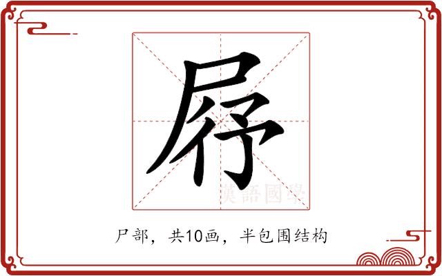 𡱣的部首图片