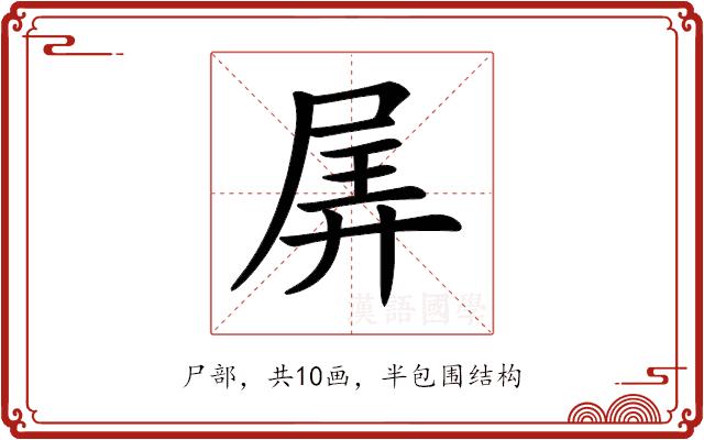 𡱯的部首图片