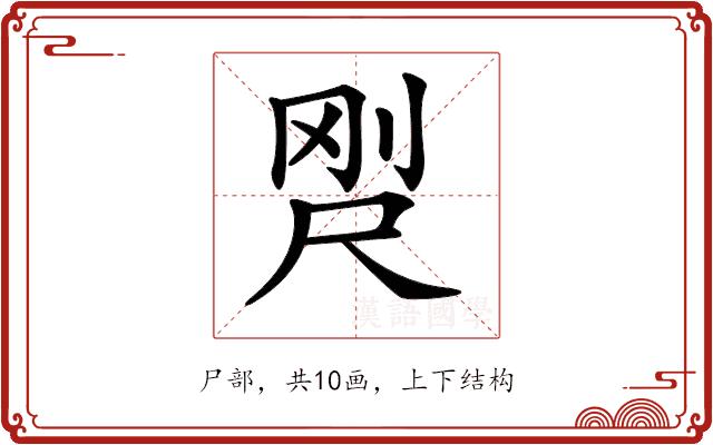 𡱸的部首图片