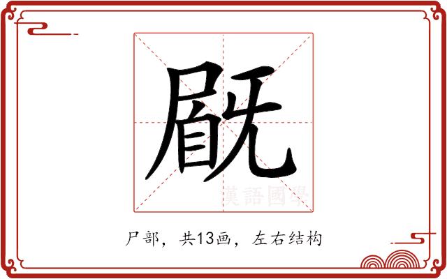 𡲽的部首图片