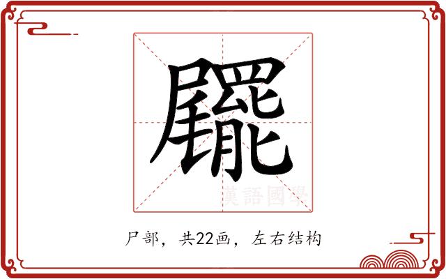 𡳹的部首图片