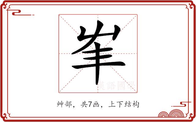 𡴇的部首图片