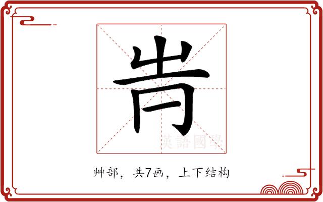 𡴊的部首图片