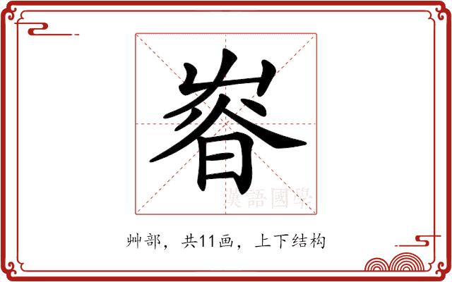 𡴜的部首图片