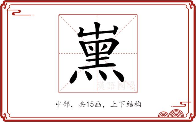 𡴦的部首图片