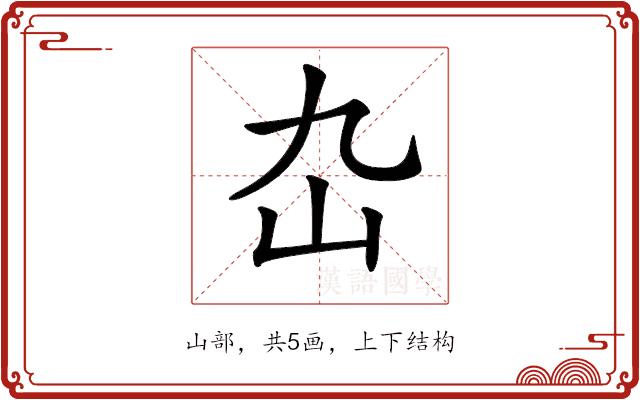 𡴴的部首图片