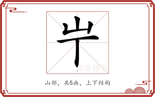 𡴶的部首图片