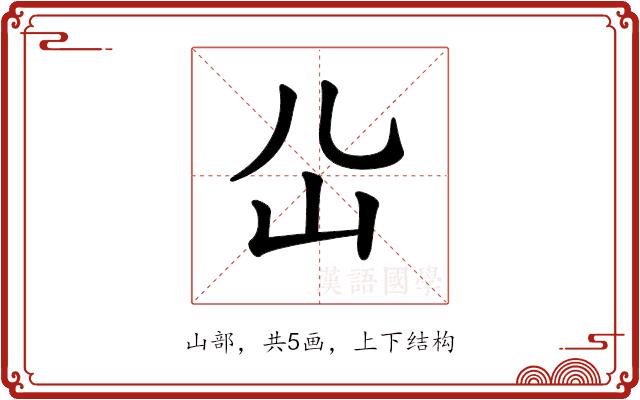 𡴸的部首图片