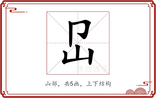 𡴺的部首图片