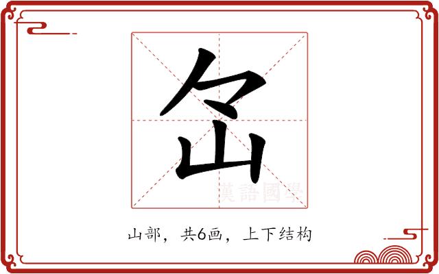 𡵁的部首图片