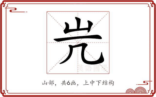 𡵂的部首图片