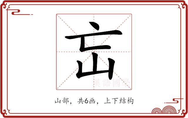 𡵍的部首图片