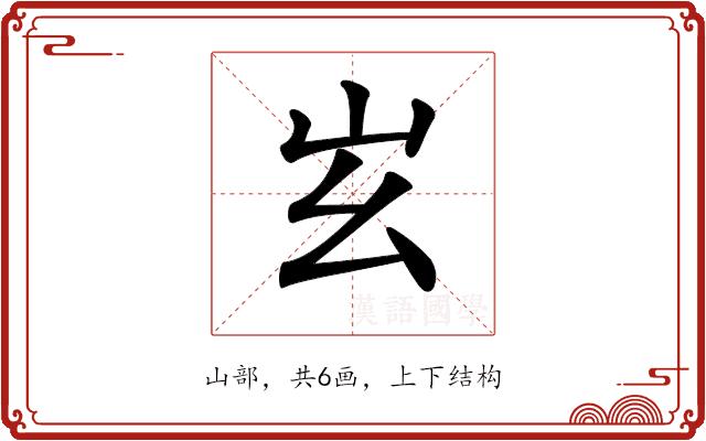 𡵏的部首图片