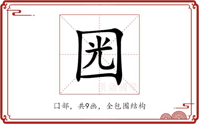 㘢的部首图片