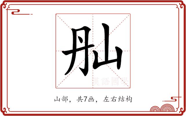 𡵕的部首图片