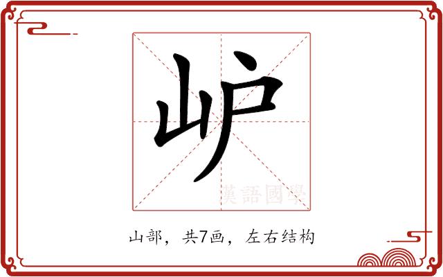 𡵘的部首图片