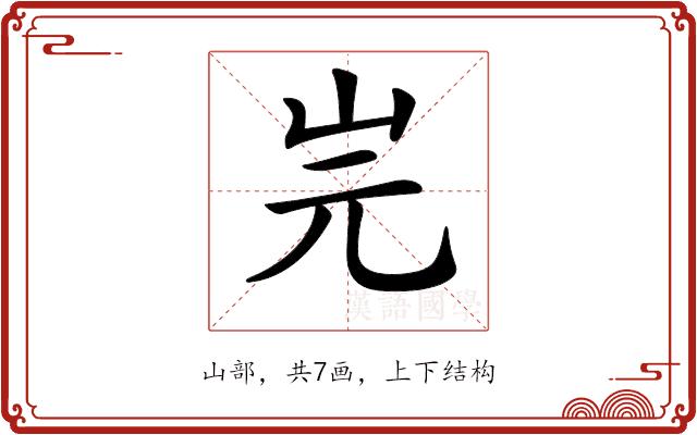 𡵧的部首图片